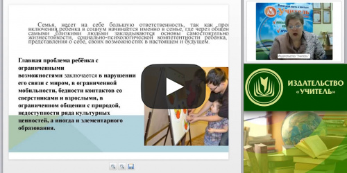 Международный вебинар "Психолого-педагогическая поддержка родителей как условие социализации детей с ограниченными возможностями здоровья" - видеопрезентация