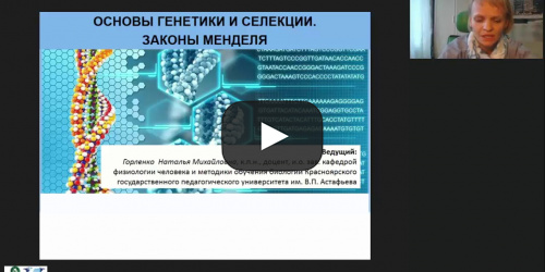 Международный вебинар "Основы генетики и селекции. Законы Менделя" - видеопрезентация