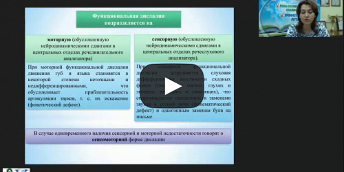 Вебинар "Логопедагогика: особенности звукопроизношения у детей с дислалией" - видеопрезентация