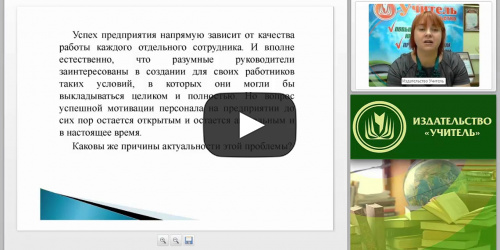 Мотивация трудовой деятельности персонала: основные понятия, виды, модели - видеопрезентация