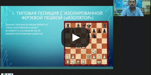 Международный вебинар «Типовые позиции миттельшпиля. Подготовка к сопернику во время соревнования. Важность комментирования партий. Технический анализ результатов после участия в турнире» - видеопрезентация