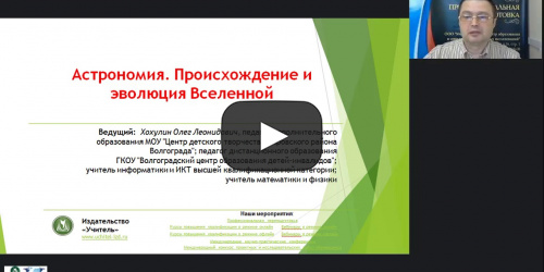 Международный вебинар "Астрономия. Происхождение и эволюция Вселенной" - видеопрезентация