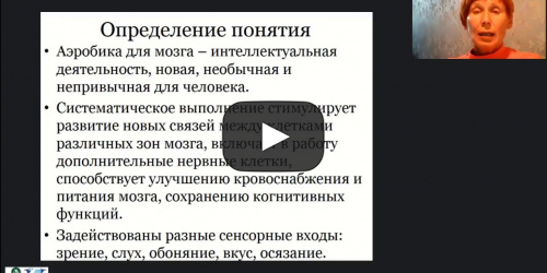 Международный вебинар «Аэробика для мозга как нестандартное средство улучшения мыслительной деятельности лиц, нуждающихся в постоянном уходе» - видеопрезентация