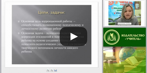 Психокоррекционная работа с детьми дошкольного и младшего школьного возраста - видеопрезентация