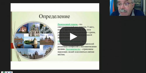 Международный вебинар "Паломнические и религиоведческие экскурсии: специфика организации и проведения" - видеопрезентация