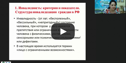 Международный вебинар "Социально-бытовое обслуживание инвалидов на дому" - видеопрезентация