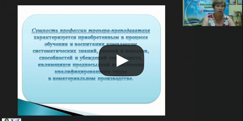 Международный вебинар  "Профессиональные аспекты деятельности тренеров-преподавателей ДЮСШ и СДЮСШОР в условиях реализации федеральных стандартов спортивной подготовки" - видеопрезентация