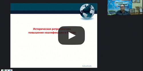 Вебинар "Организационно-методические аспекты повышения квалификации в организациях, осуществляющих образовательную деятельность по дополнительным профессиональным программам" - видеопрезентация