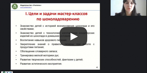 Международный вебинар "Шоколадоварение: кулинарный мастер-класс для детей и взрослых" - видеопрезентация