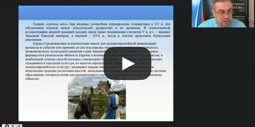 Международный вебинар "Актуальные проблемы изучения европейского Средневековья" - видеопрезентация