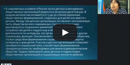 Вебинар "Потенциал детских общественных организаций в формировании лидерских качеств и социального опыта детей и молодежи" - видеопрезентация