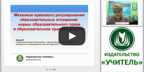 Механизм правового регулирования образовательных отношений: нормы образовательного права и образовательное правотворчество - видеопрезентация