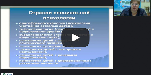 Международный вебинар "Теоретико-методологические основы сурдопсихологии как отрасли специальной психологии" - видеопрезентация