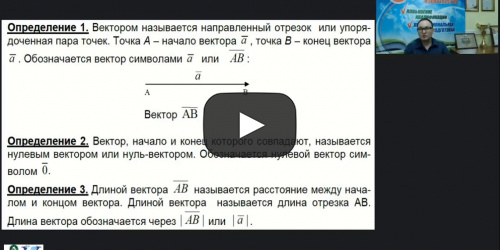 Международный вебинар "Методы и задачи векторной алгебры" - видеопрезентация