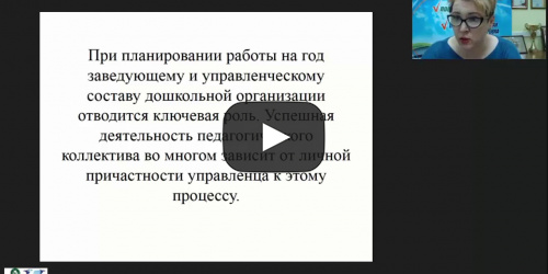 Вебинар "Годовой план ДОО: технология создания" - видеопрезентация