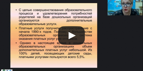 Вебинар "Работа с родителями воспитанников при организации и реализации платных образовательных услуг" - видеопрезентация