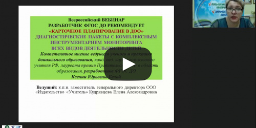 Вебинар «Разработчик ФГОС ДО рекомендует: карточное планирование в ДОО, диагностические пакеты с комплексным инструментарием мониторинга всех видов деятельности детей» - видеопрезентация