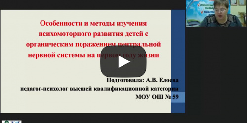 Международный вебинар "Особенности и методы изучения психомоторного развития детей с органическим поражением центральной нервной системы на первом году жизни" - видеопрезентация