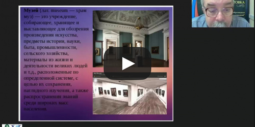 Вебинар "Виртуальный музей как инновационный метод формирования гражданского и патриотического самосознания" - видеопрезентация