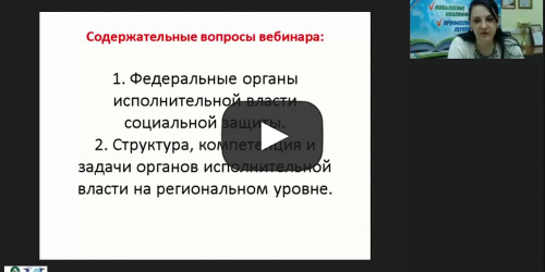 Международный вебинар "Структура органов управления на федеральном и региональном уровнях в РФ" - видеопрезентация