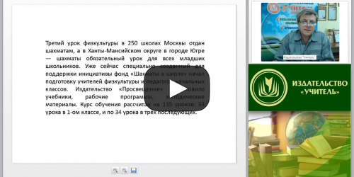 Специфика подготовки шахматистов в рамках школьного образования и специфика клубов (секций) - видеопрезентация