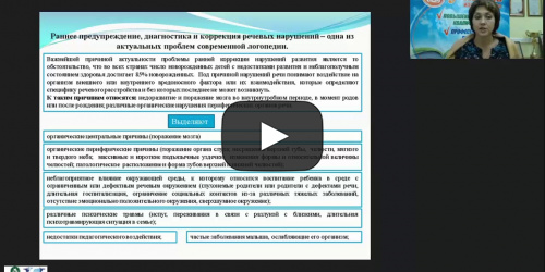 Международный вебинар "Диагностика доречевого развития детей первого года жизни и детей группы риска" - видеопрезентация
