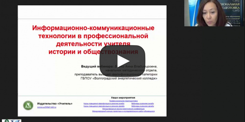 Вебинар "Информационно-коммуникационные технологии в профессиональной деятельности учителя истории и обществознания" - видеопрезентация