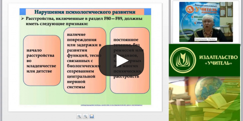 Международный вебинар "Расстройства психологического (психического) развития у детей и подростков: методы психолого-педагогической коррекции" - видеопрезентация