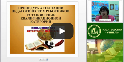 Процедура аттестации педагогических работников. Установление квалификационной категории - видеопрезентация