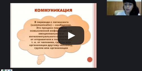 Международный вебинар «Коммуникативная сторона общения, или Как взаимодействуют вербальное и невербальное поведение человека» - видеопрезентация