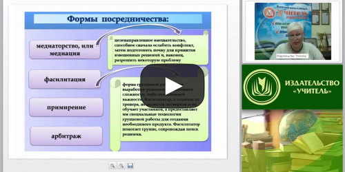 Международный вебинар "Процедура медиации: цели и задачи медиатора на каждой стадии медиационного процесса" - видеопрезентация