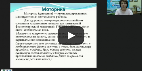 Международный вебинар "Особенности психомоторного развития детей первых трех лет жизни в онтогенезе" - видеопрезентация