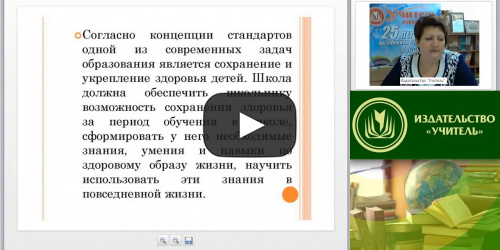 Здоровьесбережение в образовательной организации в условиях внедрения ФГОС - видеопрезентация