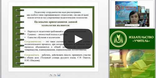 Применение технологии сотрудничества на уроках в начальной школе как способ реализации ФГОС НОО - видеопрезентация