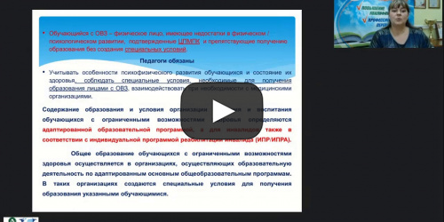 Вебинар "ФГОС образования обучающихся с умственной отсталостью (интеллектуальными нарушениями)" - видеопрезентация