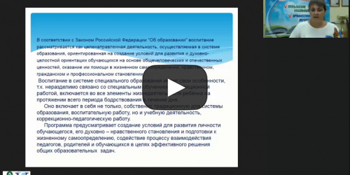 Международный вебинар "Организация, содержание и методические приемы воспитательной работы детей с тяжелыми и множественными нарушениями в учреждениях интернатного типа" - видеопрезентация