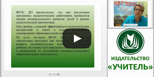 Педагогическая диагностика и мониторинг: особенности организации - видеопрезентация