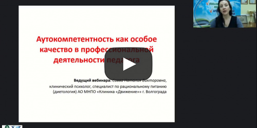 Вебинар "Аутокомпетентность как особое качество  в профессиональной деятельности педагога" - видеопрезентация