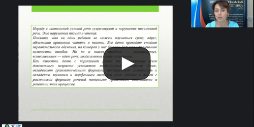 Вебинар "Дисграфия и дислексия: симптомы, виды нарушений, методы коррекционной работы" - видеопрезентация