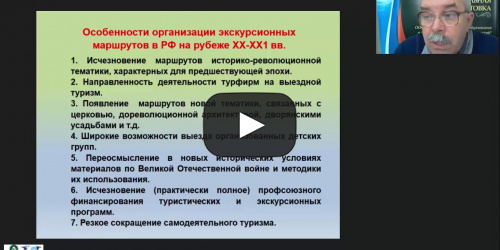 Международный вебинар "Экскурсионно-туристические маршруты в РФ на рубеже XX - XXI вв." - видеопрезентация