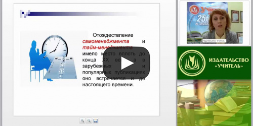 Самоменеджмент и самомотивация: управление своим поведением и эмоциональными состояниями - видеопрезентация