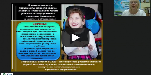 Международный вебинар "Формирование доступной среды для образования детей с тяжелыми и множественными нарушениями" - видеопрезентация