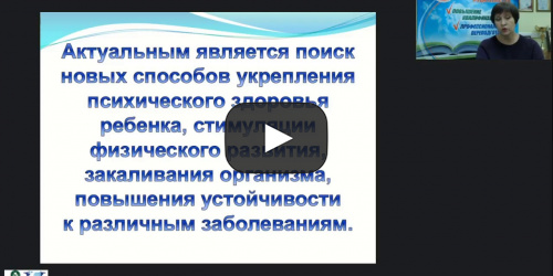 Международный вебинар "Учебно-методическое, организационное и информационное обеспечение обучения дошкольников плаванию" - видеопрезентация