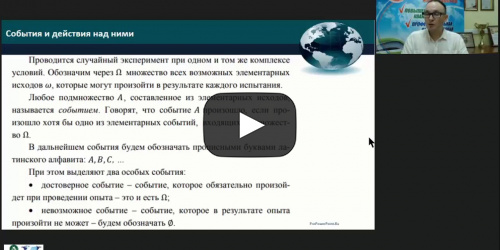 Международный вебинар "Задачи и методы теории вероятностей" - видеопрезентация