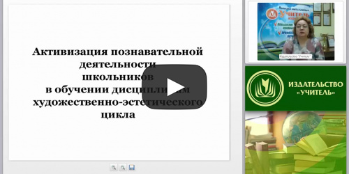 Активизация познавательной деятельности школьников в обучении дисциплинам художественно-эстетического цикла - видеопрезентация