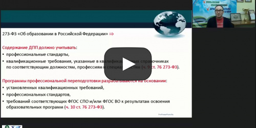 Вебинар "Особенности учёта требований ФГОС ВО как нормативного документа при разработке дополнительных профессиональных программ" - видеопрезентация