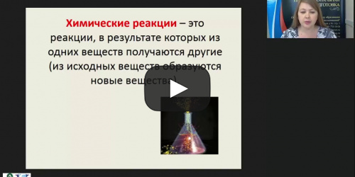 Международный вебинар "Скорость химической реакции. Химическое равновесие" - видеопрезентация