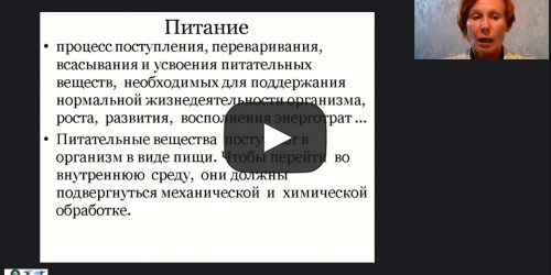 Международный вебинар «Организация приема пищи и проведение кормления лиц на постельном режиме» - видеопрезентация