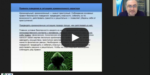 Международный вебинар "Правила безопасности в ситуациях криминогенного характера" - видеопрезентация