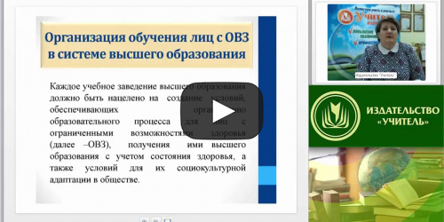 Международный вебинар "Особенности организации образовательной деятельности для лиц с ограниченными возможностями здоровья (ФГОС высшего образования)" - видеопрезентация